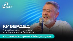 Классная Встреча в Медиадоме | КиберДед
