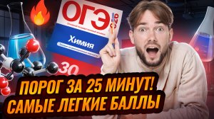Самые легкие баллы на ОГЭ по химии 2026 | На порог за 25 минут | Умскул
