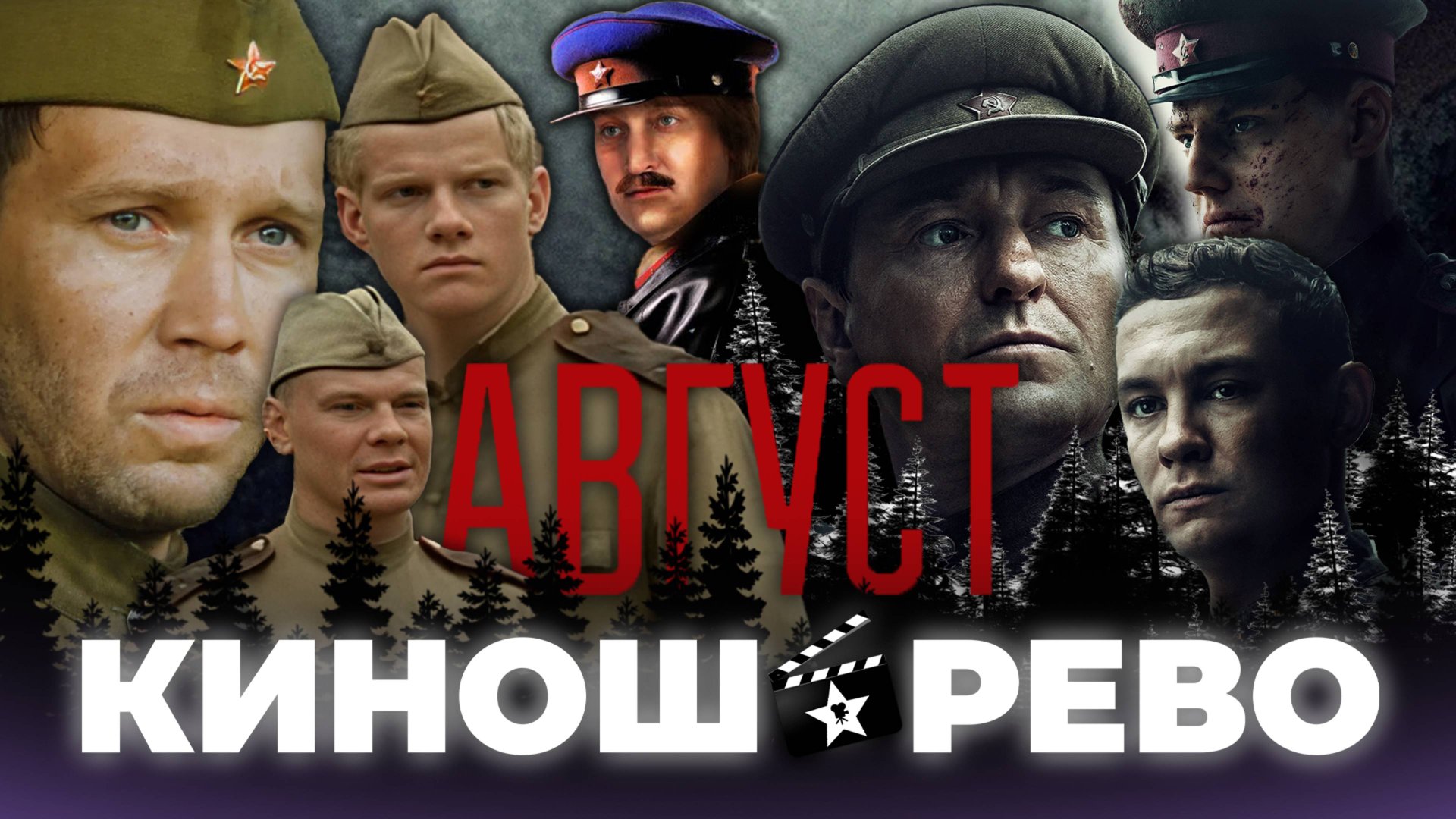 № 96 Август VS Момент Истины VS В Августе 44-го смотреть онлайн