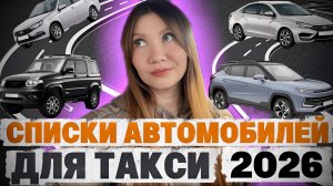 Новые правила такси - список авто с марта 2026 года. Закон о локализации такси.