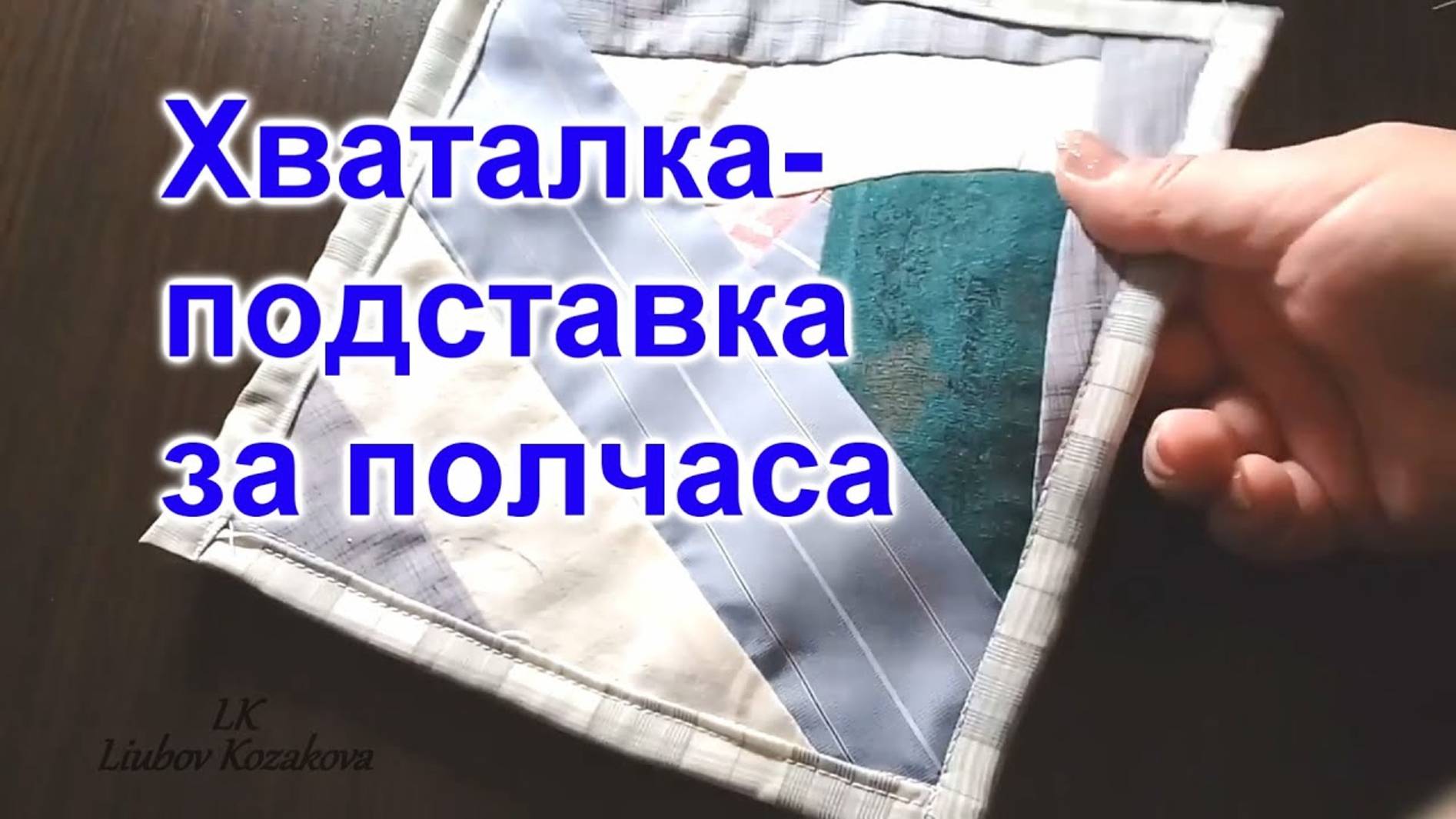 Как пошить Хваталку из лоскутов (23)/Тип 1/Мастер Класс смотреть онлайн
