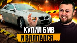 ПЕРЕКУП КУПИЛ БМВ И ВСТРЯЛ НА ДЕНЬГИ...