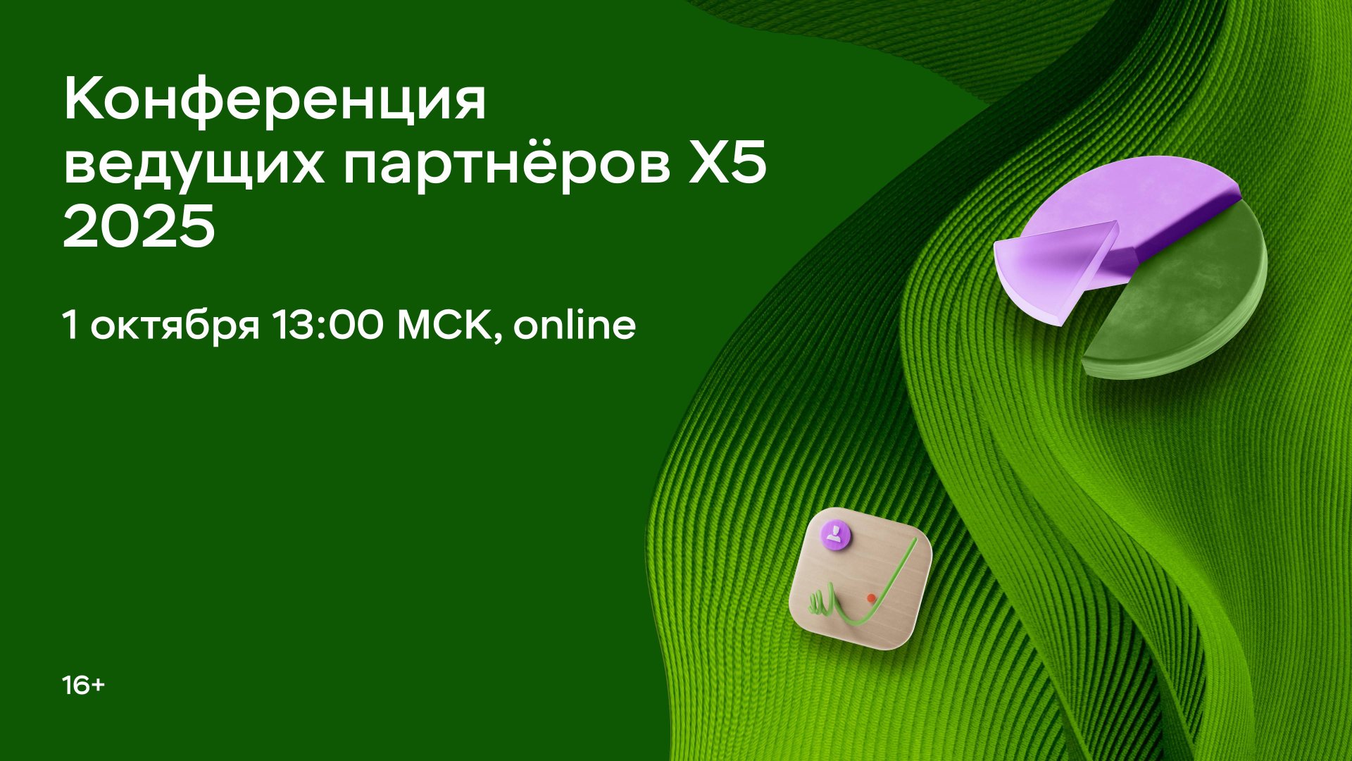 Ежегодная конференция для партнёров Х5 Dialog 2025. Прямая трансляция