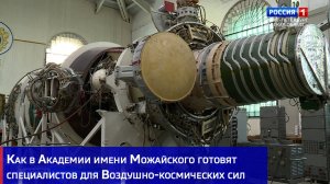 Как в Академии имени Можайского готовят специалистов для Воздушно-космических сил