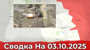 Обстановка на Краснолиманском направлении и в районе Полтавки. Сводка на 03.10.2025 г.