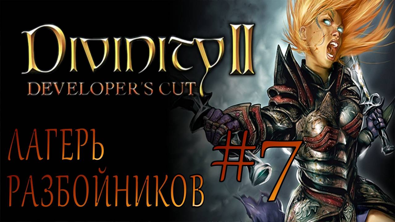 Divinity II Developer's Cut #7 ЛАГЕРЬ РАЗБОЙНИКОВ смотреть онлайн