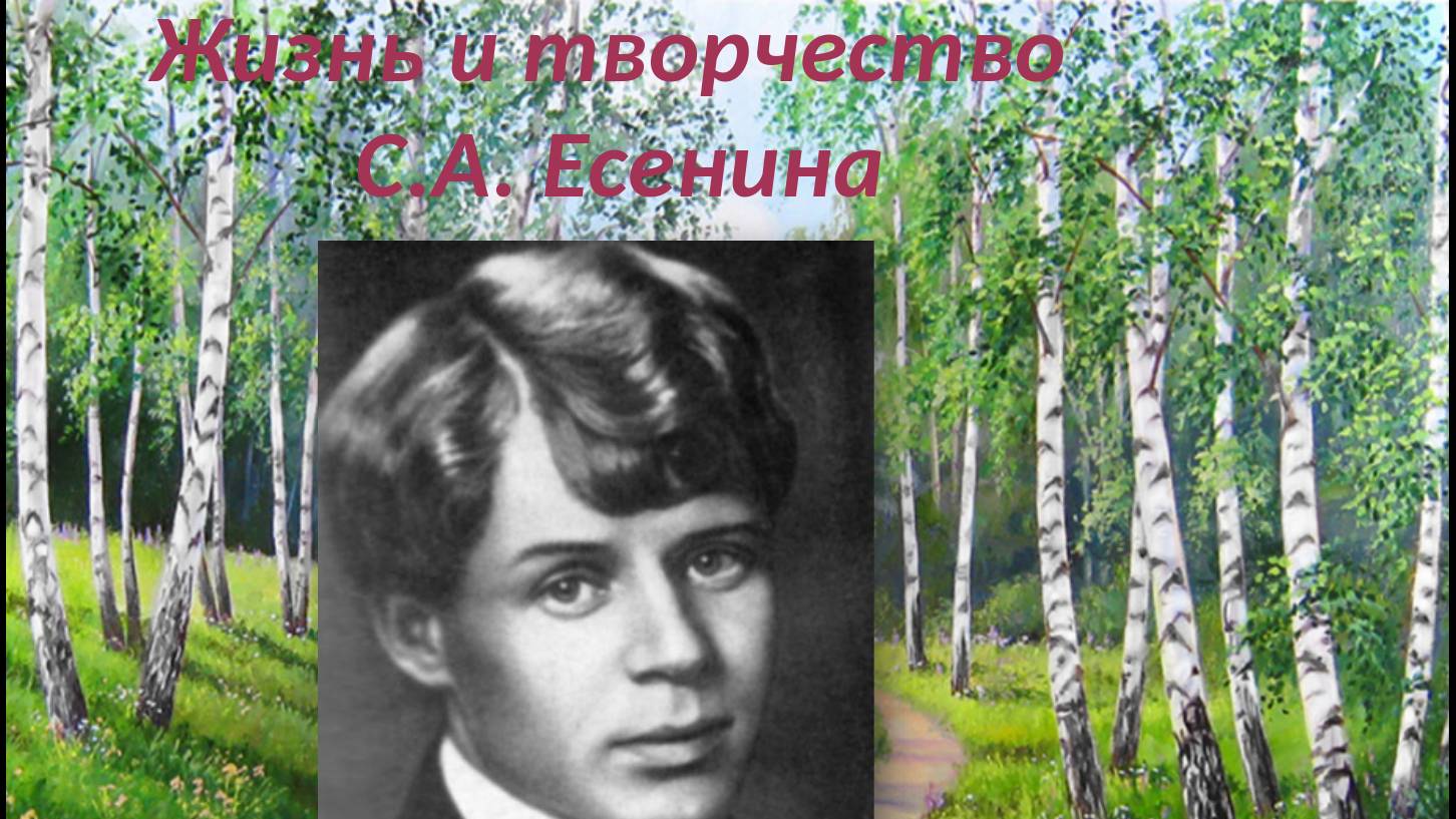 Жизнь и творчество Есенина смотреть онлайн