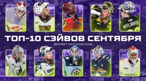 ТОП-10 СЭЙВОВ СЕНТЯБРЯ Фонбет КХЛ 🥅 Красоткин, Серебряков, Набоков, Мыльников, Загидулин и КОМПАНИЯ