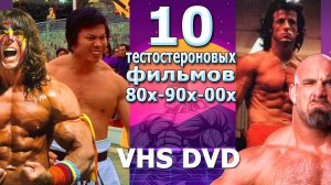 10 тестостероновых фильмов прошлого vhs dvd качки в кино