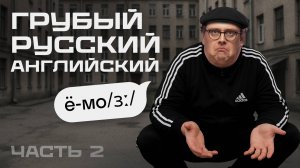 Русский акцент звучит жёстко? Самые частые ошибки в гласных с американцем Дэни | Часть 2