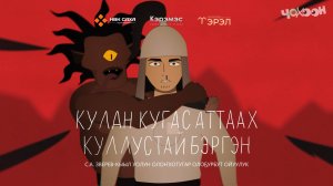 Кулан кугас аттаах Куллустай Бэргэн