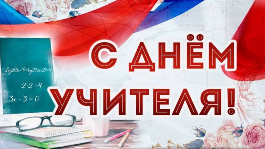 Поздравляем с прекрасным праздником — Днем учителя! Учителями славится Россия! смотреть онлайн