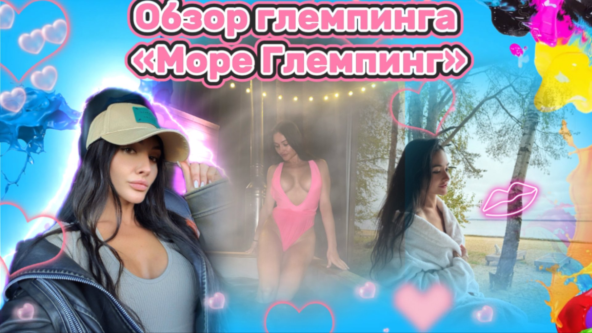 Обзор глемпинга на «Море-глемпинг» смотреть онлайн