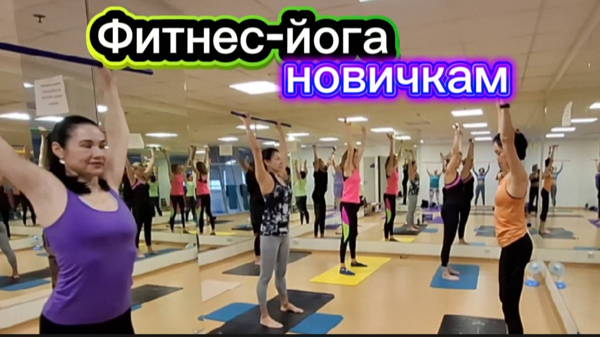 Фитнес-йога новичкам: Укрепляем тело с помощью фитнес палочки - комплекс для всех уровней подготовки смотреть онлайн