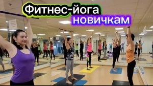 Фитнес-йога новичкам: Укрепляем тело с помощью фитнес палочки - комплекс для всех уровней подготовки