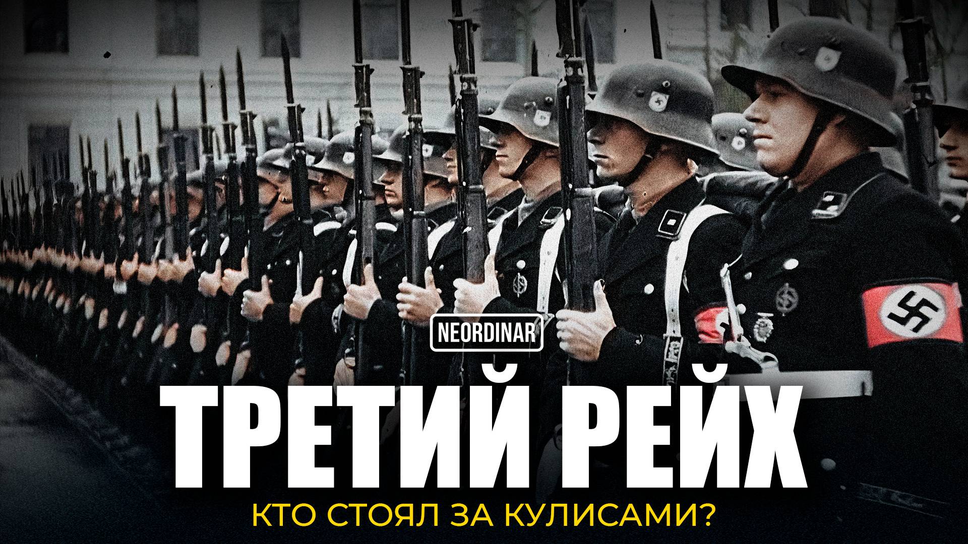 Империя Гитлера: Кто стоял за кулисами?