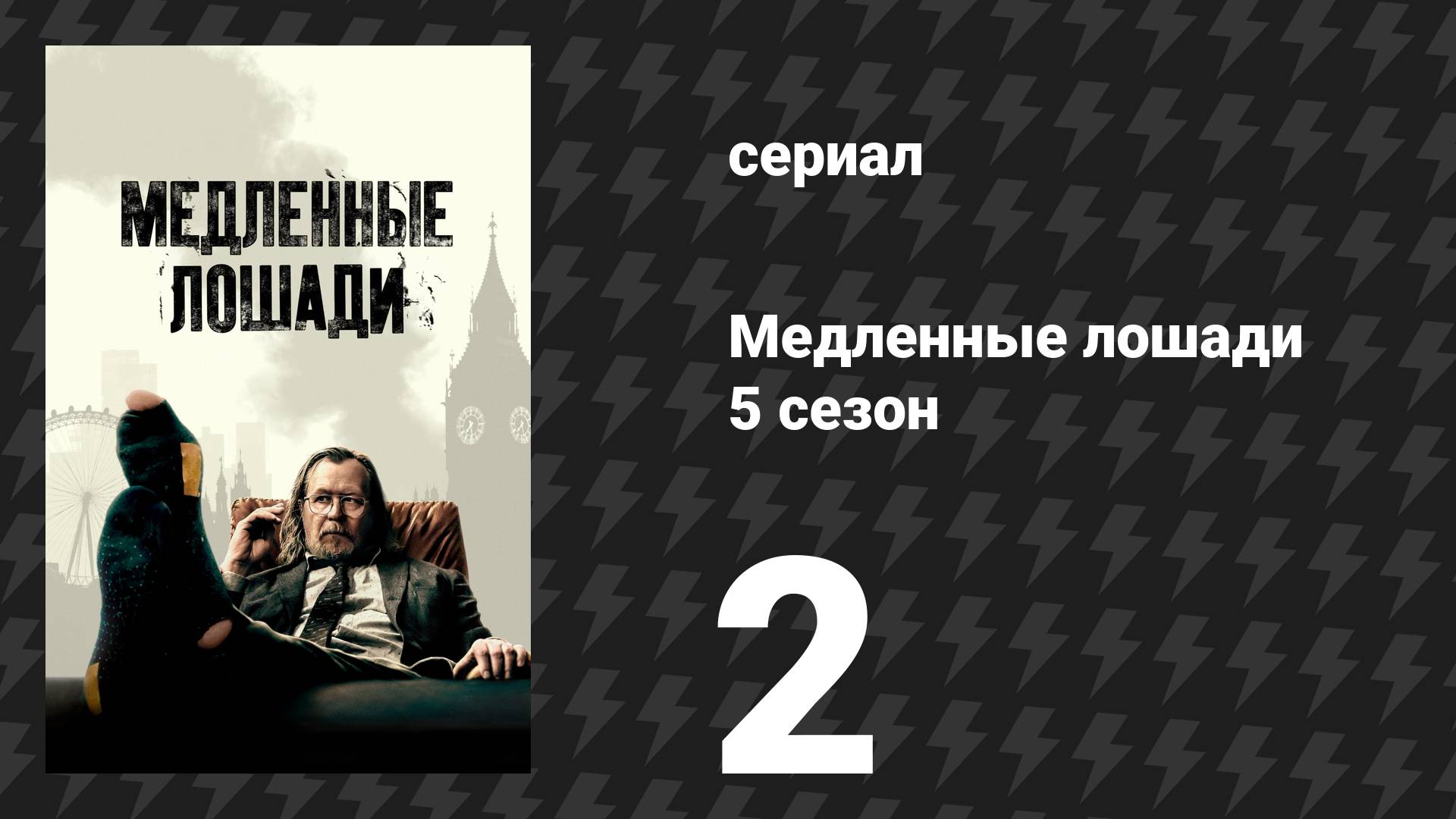 Медленные лошади 5 сезон 2 серия «Изолированный» (сериал, 2025) смотреть онлайн