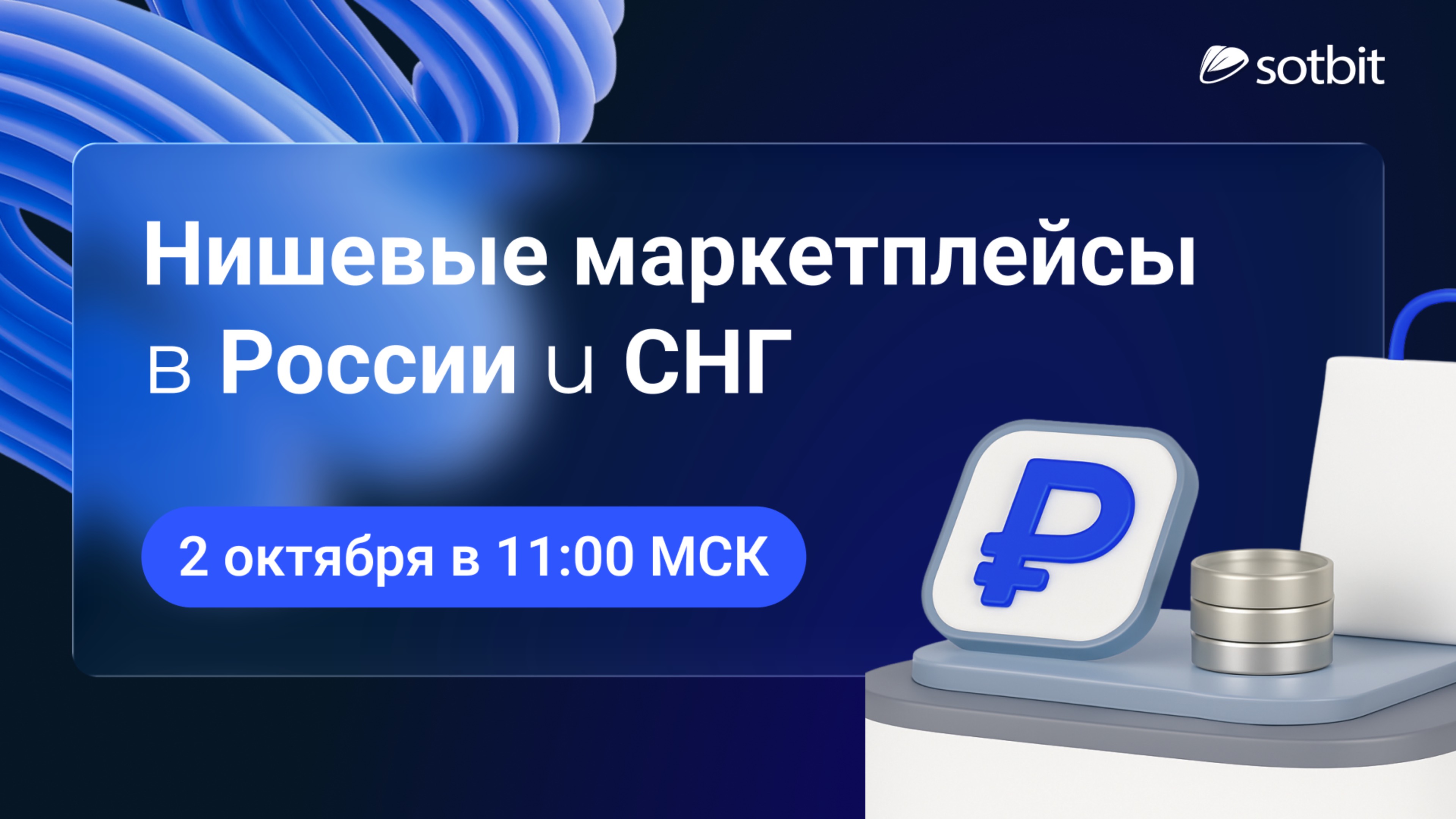 Как создать нишевый маркетплейс в 2025-2026?