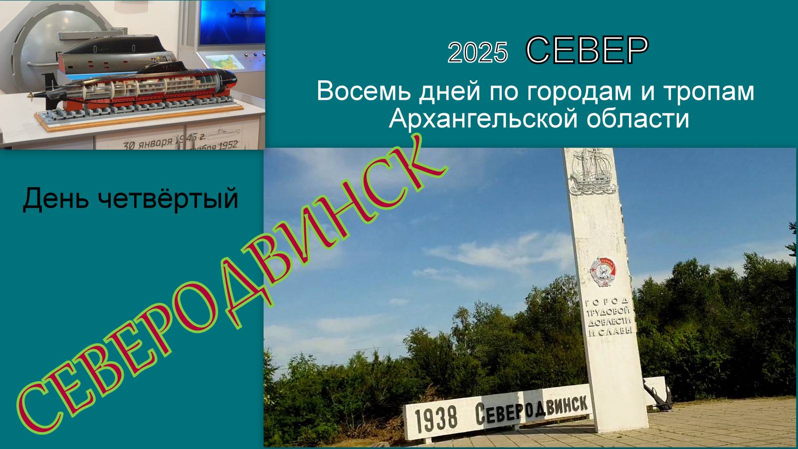 2025 Север 4 Северодвинск смотреть онлайн