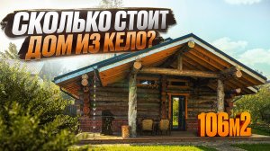 Обзор дома из Кело. Стоимость, детали и технические решения.