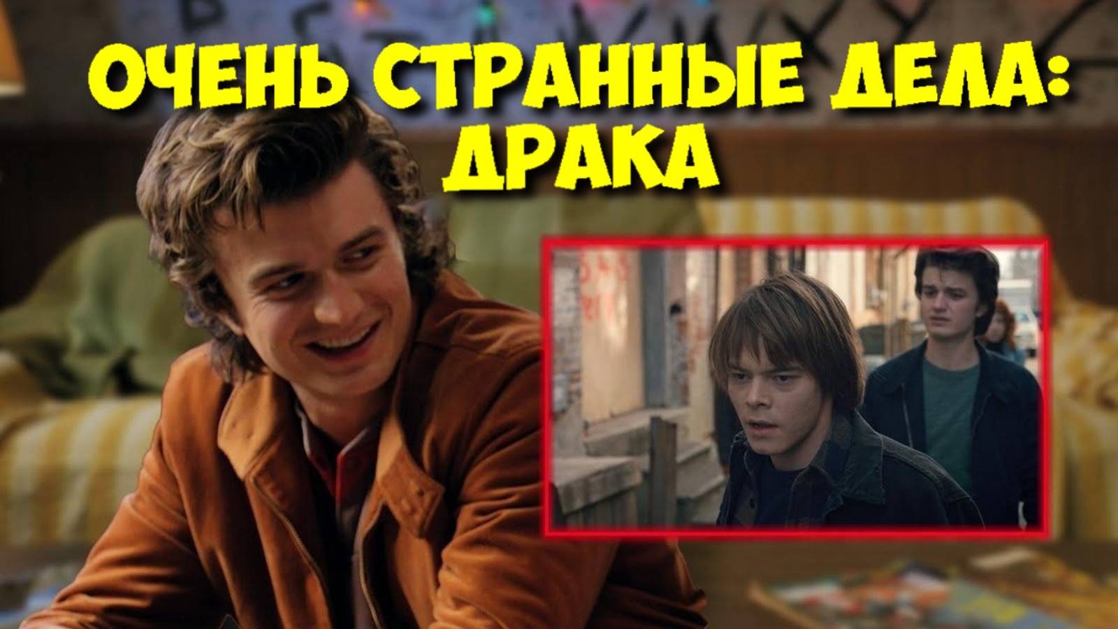 Актеры «ОЧЕНЬ СТРАННЫХ ДЕЛ» РЕАГИРУЮТ на первую драку Джонатана и Стива! 🤯 смотреть онлайн