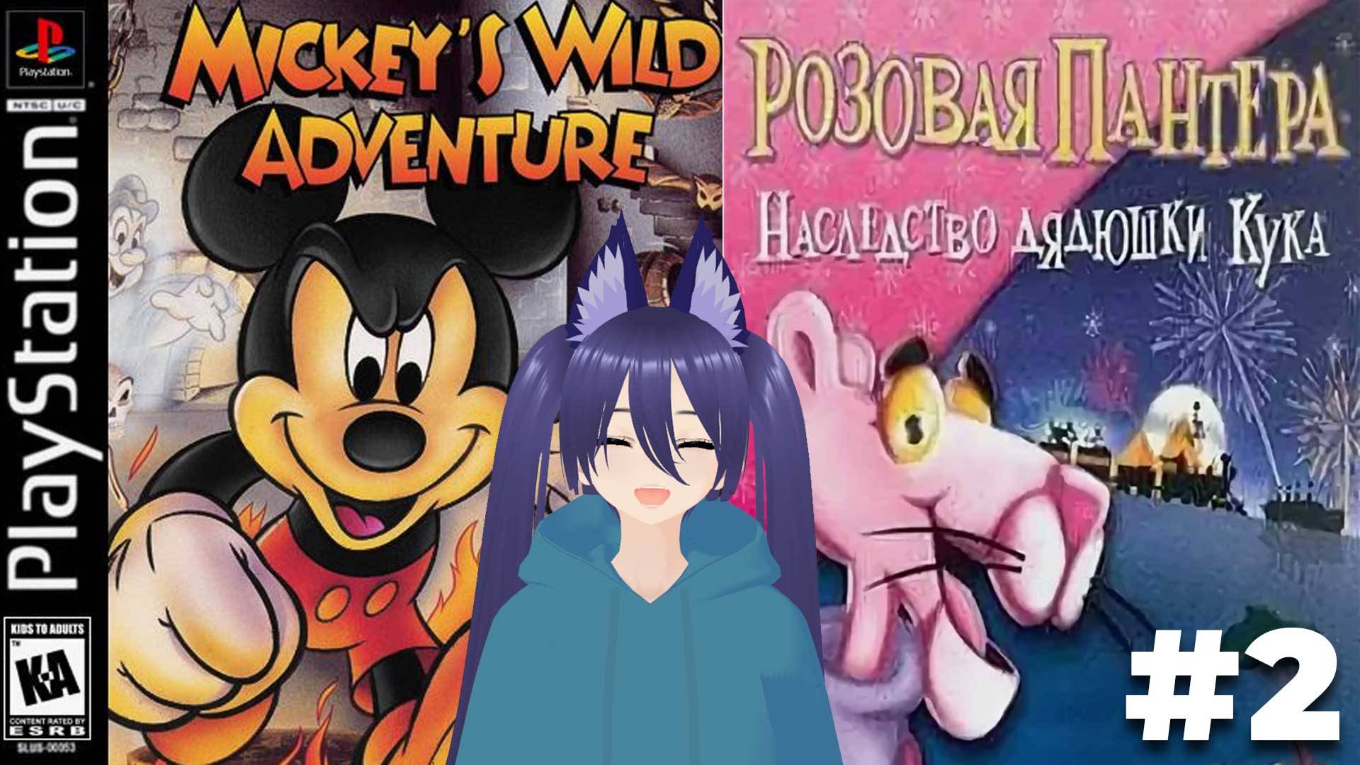 Игра - Розовая Пантера: Наследство дядюшки Кука (часть 2) и Mickey's Wild Adventure (проба)