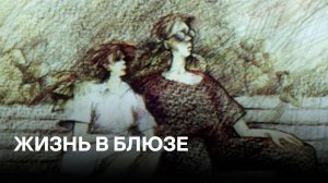 Жизнь в блюзе
