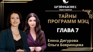 Программы МЭЦ 💖 ГЛУБОКОЕ ПЕРЕПРОГРАММИРОВАНИЕ