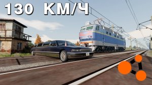 ПОЕЗД ПРОТИВ АВТОМОБИЛЕЙ ( BeamNG.Drive )