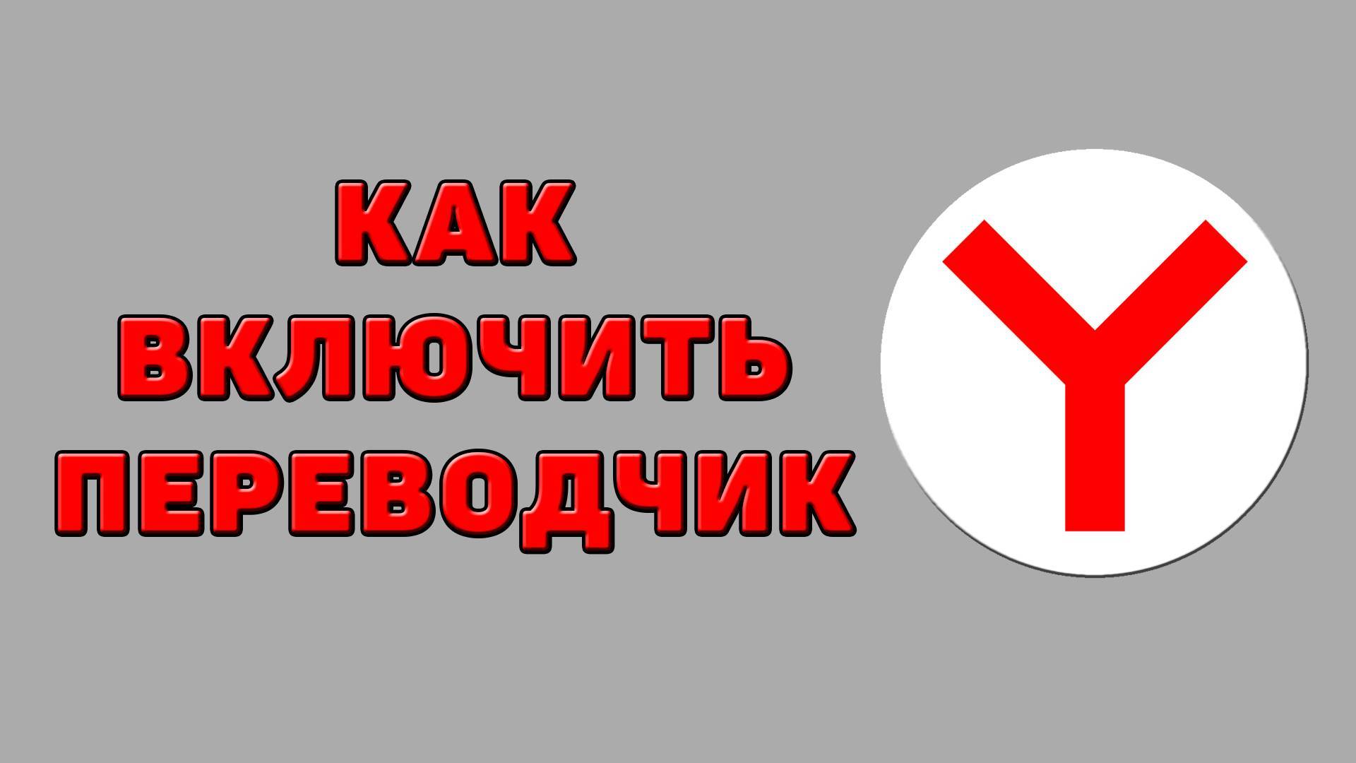 Как включить переводчик в Яндекс браузере
