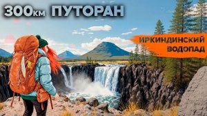 ПлатоПуторана_2025_4серия Иркингдинский водопад