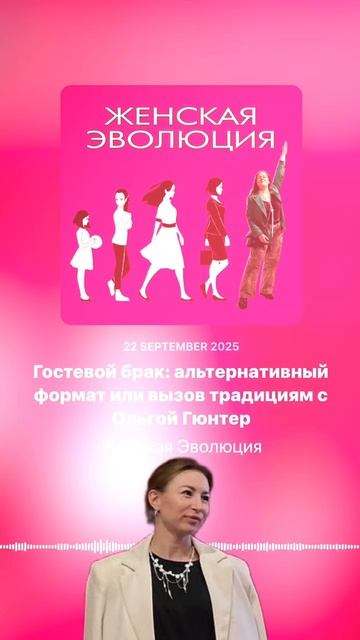 Гостевой брак: альтернативный формат или вызов традициям с Ольгой Гюнтер смотреть онлайн