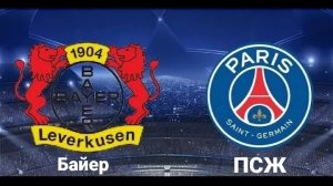 Лига чемпионов/Байер-ПСЖ