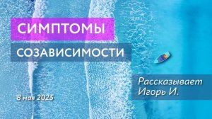 Симптомы созависимости: Игорь И.