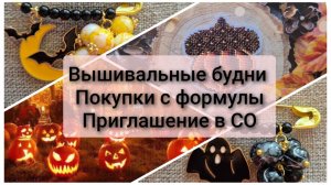 Вышивальные будни. Покупки/подарки с формулы. Приглашение в Совместный отшив