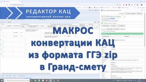Конвертер КАЦ ГГЭ zip в Гранд-смету