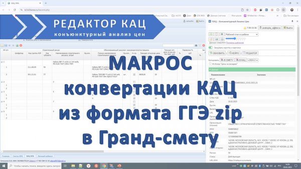 Конвертер КАЦ ГГЭ zip в Гранд-смету