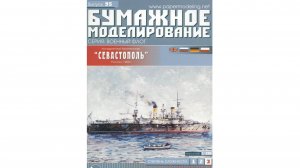 Сборка бумажной модели броненосца "Севастополь" 1902г, от БМ, 1:200. Автор Алексей Тиличко