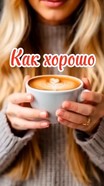 Доброе утро солнце моё смотреть онлайн