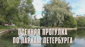 Прогулка по паркам Санкт-Петербурга