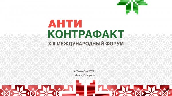 XIII Международный форум "Антиконтрафакт-2025"