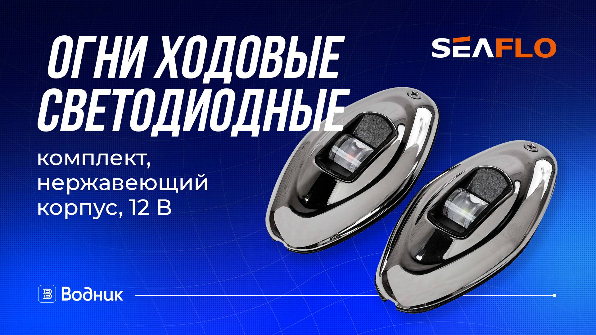 Огни ходовые светодиодные комплект, нержавеющая сталь, SeaFlo смотреть онлайн