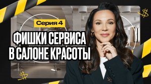[Серия 4] Современный сервис в салоне красоты | Подкаст MY•IRIS 🎙