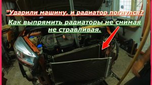 «Ударили машину, и радиатор погнулся?Как выпрямить радиаторы не снимая не стравливая.