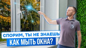 Как вымыть окно? Пошаговая инструкция по мойке окон от профессионала.