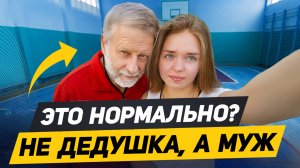 Чем ОПАСНЫ отношения с БОЛЬШОЙ РАЗНИЦЕЙ в возрасте | Как живут пары с большой разницей в возрасте