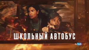 Фильм Школьный автобус / The Lost Bus