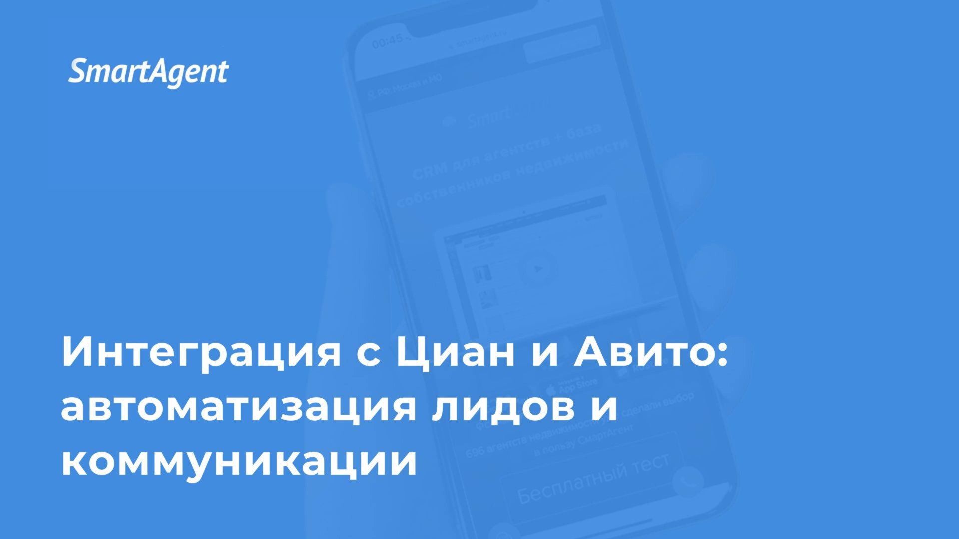 Интеграция с ЦИАН и Авито стала ещё удобнее:все звонки и заявки моментально попадают в CRM.