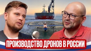 Производство дронов в России