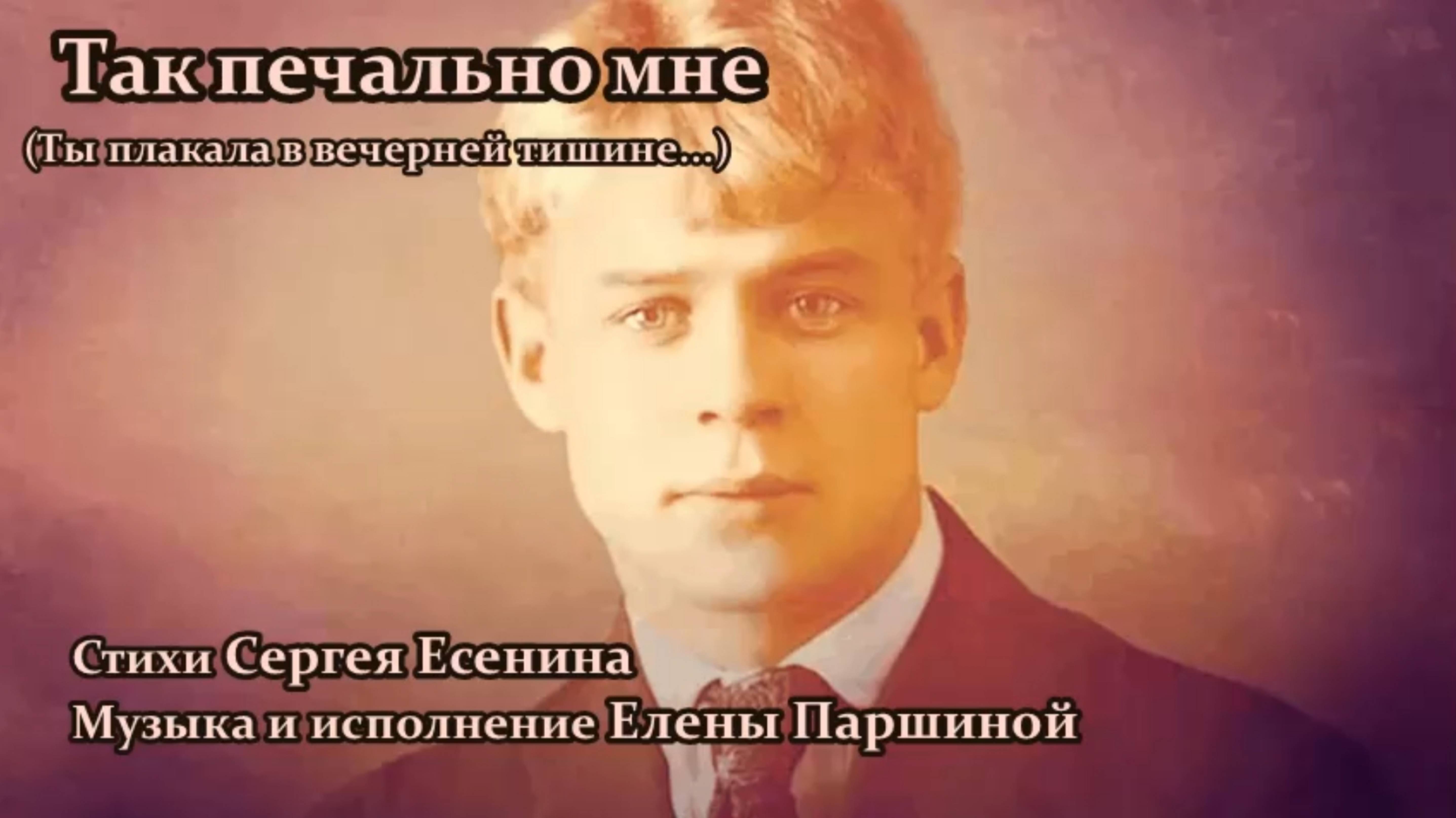 Елена Паршина - Так печально мне (ст.С.Есенин)